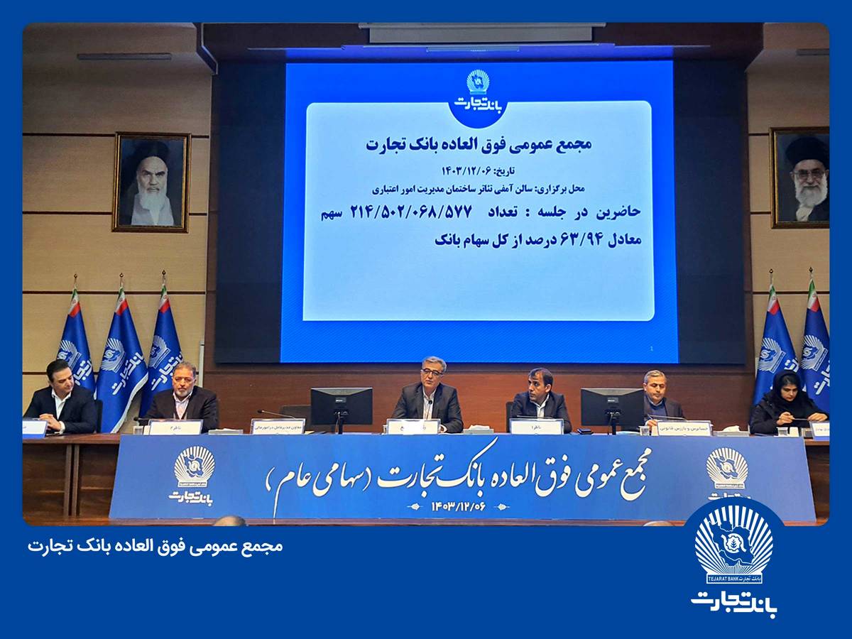  مجمع بانک تجارت به تنفس خورد