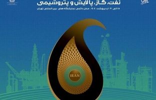  حضور بیش از ۲۰۰۰ شرکت در نمایشگاه نفت ۱۴۰۴