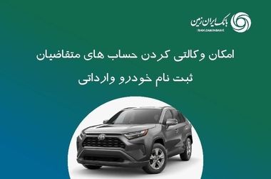 ثبت نام خودروی چانگان برقی در بانک ایران زمین