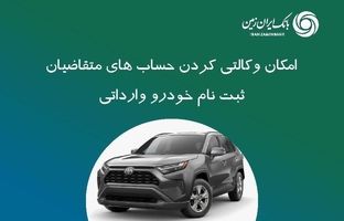 ثبت نام خودروی وارداتی در بانک ایران زمین