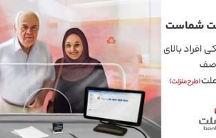 تکریم سالمندان در شعب بانک ملت با اجرای طرح منزلت