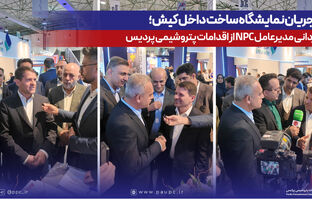 در جریان نمایشگاه ساخت داخل کیش؛ قدردانی مدیرعامل NPC از اقدامات پتروشیمی پردیس
