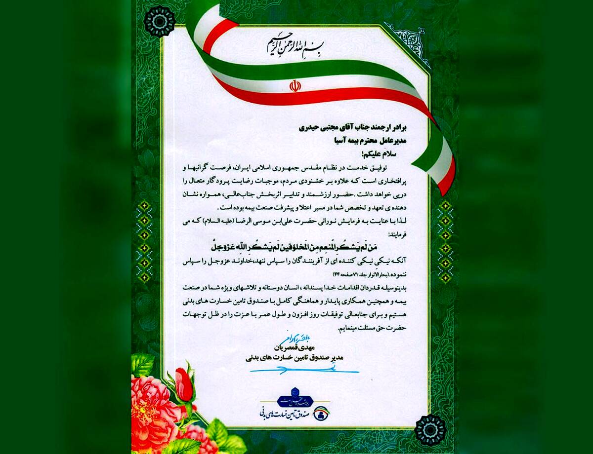 تقدیر صندوق تأمین خسارت های بدنی از شرکت بیمه آسیا