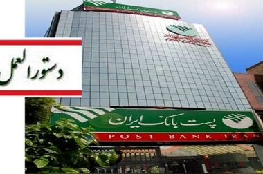 پیام دکتر بنائیان مدیر عامل پست بانک ایران به مناسبت فرا رسیدن یک دی، سی امین سال فعالیت بانک