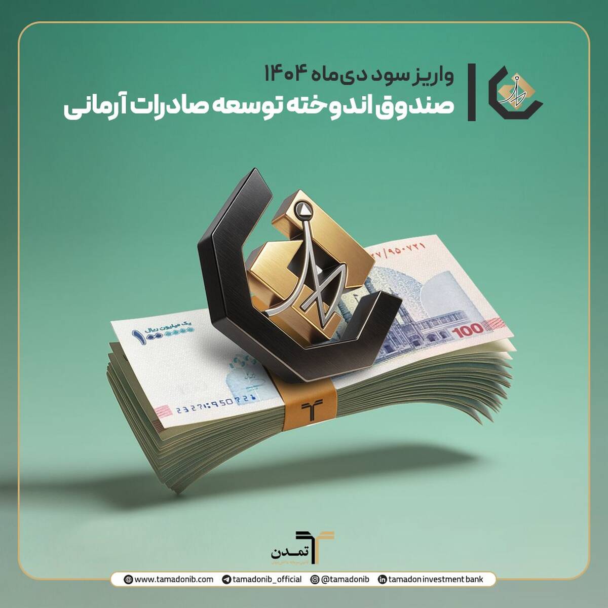 واریز سود دی‌ماه صندوق اندوخته توسعه صادرات آرمانی