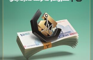 واریز سود دی‌ماه صندوق اندوخته توسعه صادرات آرمانی