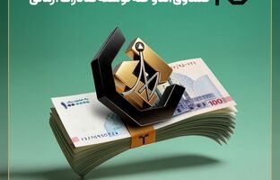 واریز سود دی‌ماه صندوق اندوخته توسعه صادرات آرمانی