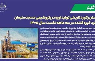 شکستن رکورد تاریخی تولید اوره در پتروشیمی مسجدسلیمان عملکرد خیره کننده در سه ماهه نخست سال ۱۴۰۵