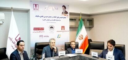 مجمع عمومی فوق‌العاده و مجمع عمومی عادی سالیانه شرکت فولاد اقلید پارس (سهامی خاص) برگزار شد