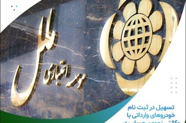 برگزاری مجمع عمومی عادی به طور فوق العاده موسسه اعتباری ملل (سهامی عام)