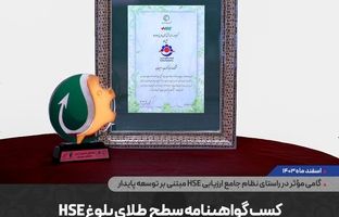 کسب گواهینامه سطح طلای بلوغ HSE توسط شرکت گهرحدید