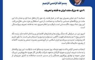 پیام مدیرعامل شرکت پالایش گاز هویزه خلیج فارس به مناسبت گرامیداشت حماسه ۹ دی