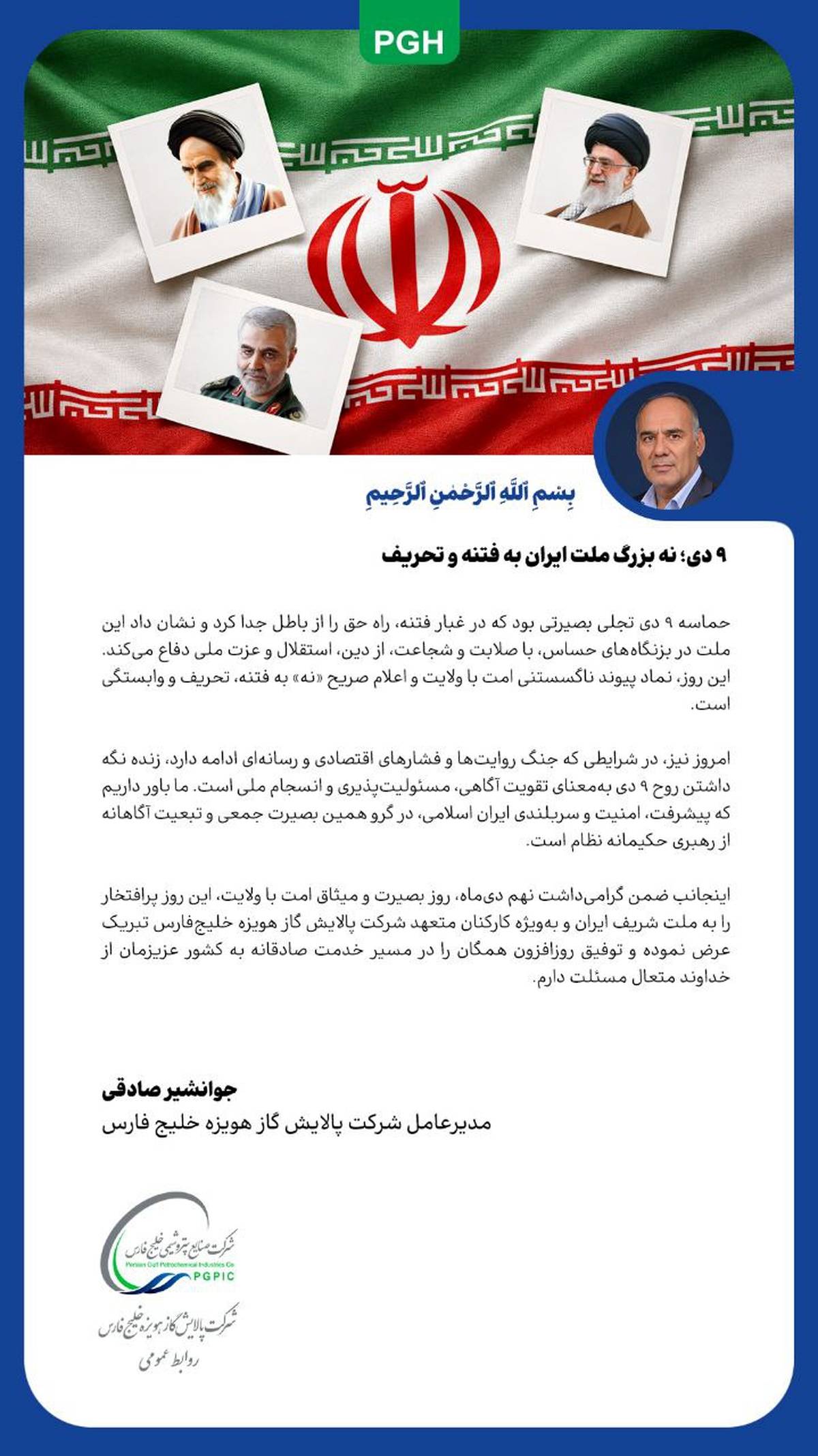 پیام مدیرعامل شرکت پالایش گاز هویزه خلیج فارس به مناسبت گرامیداشت حماسه ۹ دی