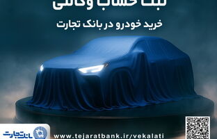 ثبت نام جدید خودروهای وارداتی با وکالتی کردن حساب بانک تجارت از ۲۸ اردیبهشت ماه