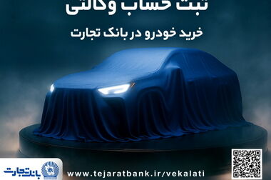 حفظ اعتماد عمومی و تداوم خدمت‌رسانی اولویت بانک تجارت در جنگ تحمیلی سوم