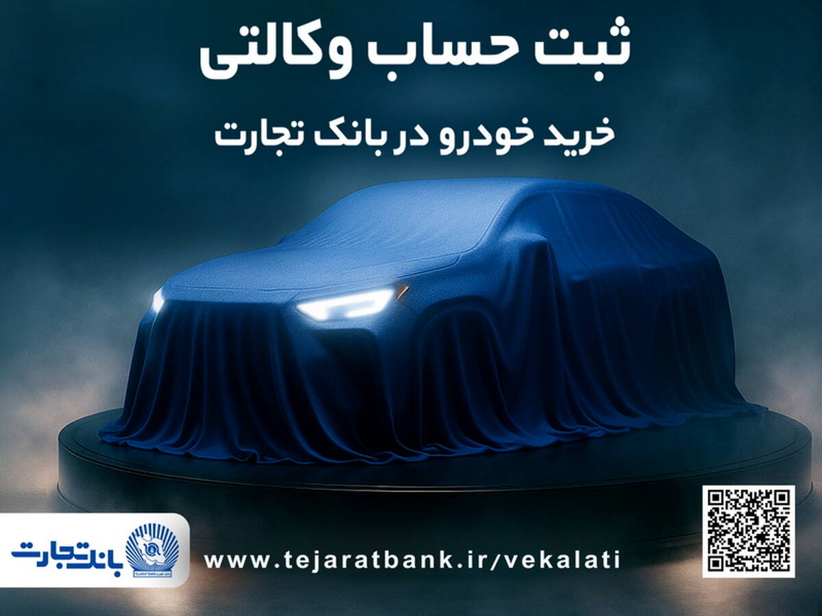 ثبت نام جدید خودروهای وارداتی با وکالتی کردن حساب بانک تجارت از ۲۸ اردیبهشت ماه