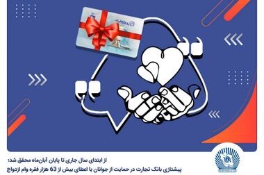 SCF بانک تجارت محدودیت‌ها در حوزه تامین مالی را از میان برمی‌دارد