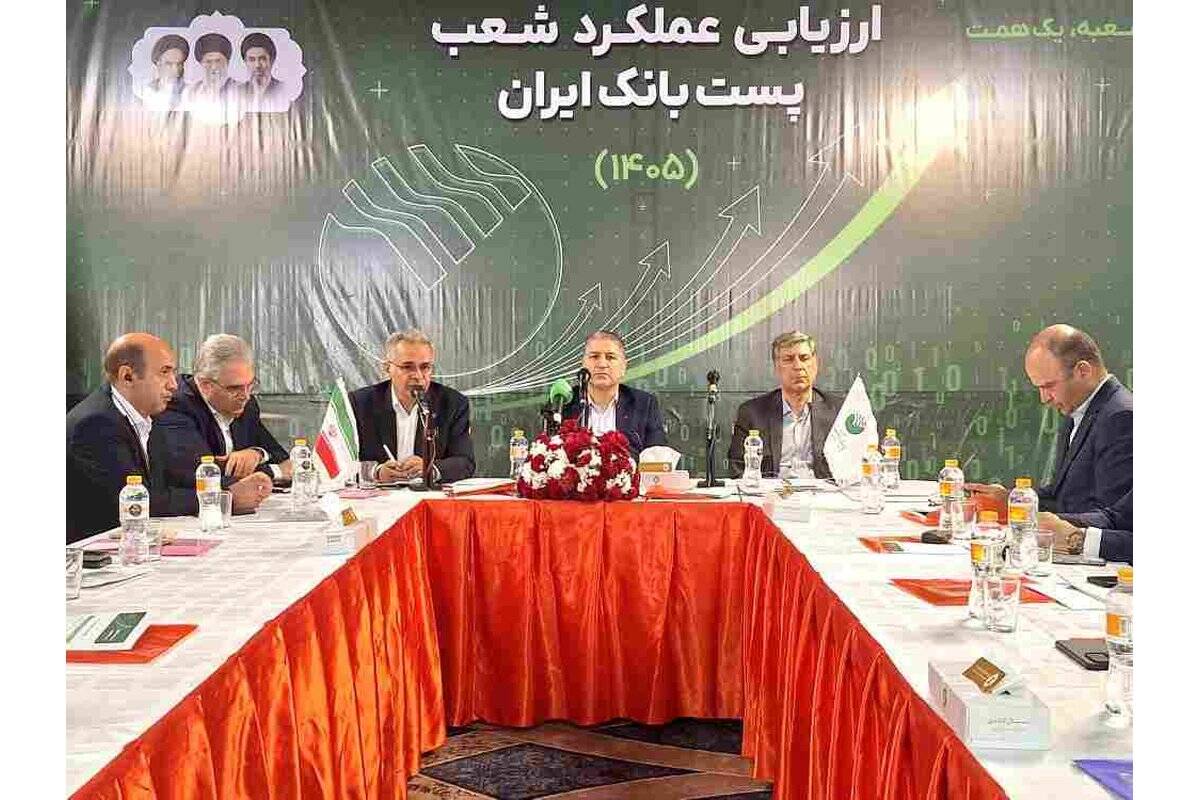 نشست ارزیابی عملکرد شعب پست‌بانک ایران با محور «هر شعبه یک همت» آغاز شد