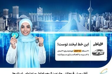 برگزاری هفتمین کنفرانس سنجش و ایمنی پرتوهای یونساز و غیر یونساز با مشارکت همراه اول