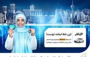 آغاز پویش قرعه‌کشی جایزه بزرگ همراه اول ویژه تمامی استان‌ها