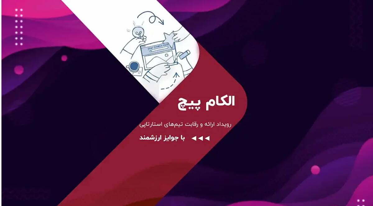 رقابت استارت‌آپ‌ها در الکام‌پیچ 1404؛ فرصتی برای سرمایه‌گذاران