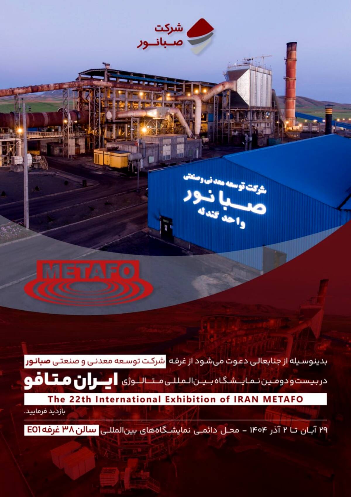 حضور شرکت توسعه معدنی و صنعتی صبانور در بیست‌ودومین نمایشگاه بین‌المللی متالورژی (ایران متافو)