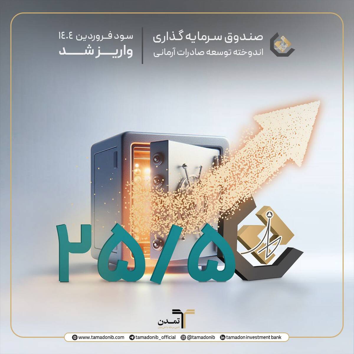 واریز سود دوره فروردین ماه 1404 صندوق اندوخته توسعه صادرات آرمانی