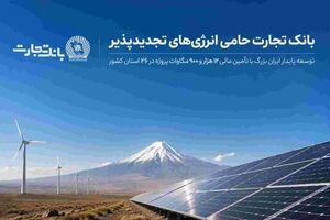 بانک تجارت؛ حامی توسعه انرژی‌های تجدید پذیر