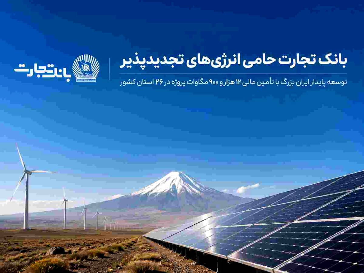 بانک تجارت؛ حامی توسعه انرژی‌های تجدید پذیر