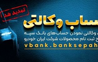 مهلت امکان وکالتی کردن حساب‌های بانک سپه در طرح ثبت نام محصولات شرکت ایران خودرو تمدید شد