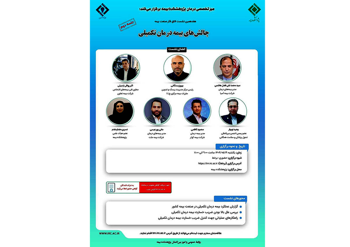 هفدهمین نشست اتاق فکر صنعت بیمه با عنوان «چالش های بیمه درمان تکمیلی»، جلسه دوم