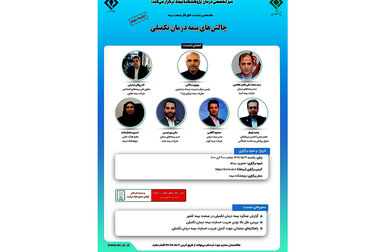 برگزاری هفدهمین نشست اتاق فکر صنعت بیمه با عنوان «چالش‌های بیمه درمان تکمیلی» 