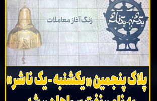 پلاک پنجمین «یکشنبه، یک ناشر» به نام «نفت سپاهان» شد