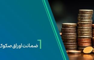 ضمانت صکوک مرابحه صنایع شیمیایی پارسیان اوسط بانک کارآفرین