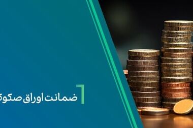 گروه مالی بانک کارآفرین در سال ۱۴۰۴بورسی می شود