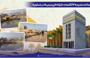 آغاز ساخت مدرسه ۱۲ کلاسه دخترانه «پردیس» در عسلویه