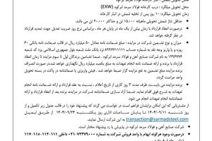 آگهی مزایده فروش کارمزدی ۳ ماهه زمستان ۱۴۰۴

