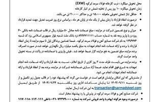 آگهی مزایده فروش کارمزدی ۳ ماهه زمستان ۱۴۰۴

