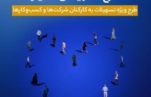 اجرای طرح تسهیلاتی ماه‌یار بانک سینا ویژه سازمان‌ها و شرکت‌ها