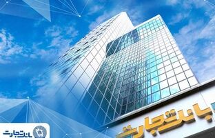 ساعت کاری شعب بانک تجارت به روال عادی بازگشت
