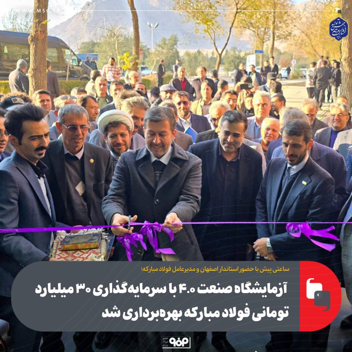  آزمایشگاه صنعت ۴.۰ با سرمایه‌گذاری ۳۰ میلیارد تومانی فولاد مبارکه بهره‌برداری شد
