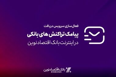 نسخه جدید اپلیکیشن رمزساز بانک اقتصادنوین منتشر شد