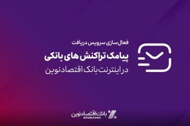 جعفریان معاون فناوری اطلاعات بانک اقتصادنوین شد
