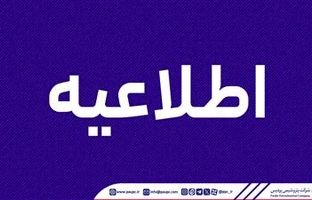 اطلاعیه روابط عمومی شرکت پتروشیمی پردیس
