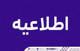 اطلاعیه روابط عمومی شرکت پتروشیمی پردیس