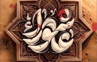 پیام تسلیت مدیرعامل پتروشیمی شیراز به مناسبت فرا رسیدن تاسوعا و عاشورا حسینی