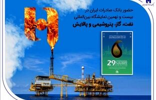 حضور بانک صادرات ایران در بیست و نهمین نمایشگاه بین‌المللی نفت، گاز، پتروشیمی و پالایش تهران