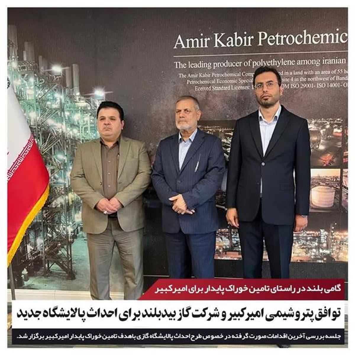 توافق پتروشیمی امیرکبیر و شرکت گاز بیدبلند برای احداث پالایشگاه جدید