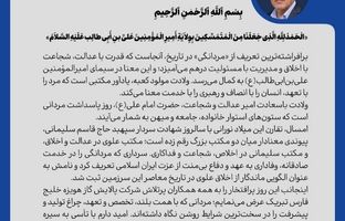 پیام تبریک مدیرعامل شرکت پالایش گاز هویزه خلیج فارس به مناسبت ولادت امام علی (ع) و روز مرد