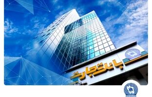 جهش درآمدی بانک تجارت در سایه بانکداری مدرن